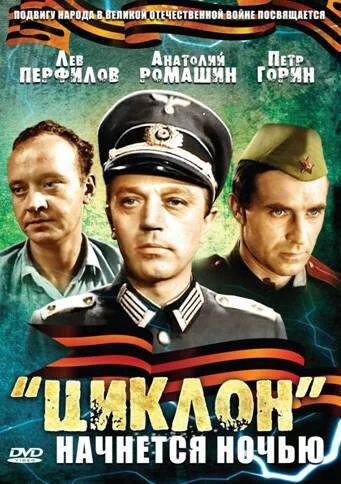 «Циклон» начнется ночью (1966) онлайн бесплатно